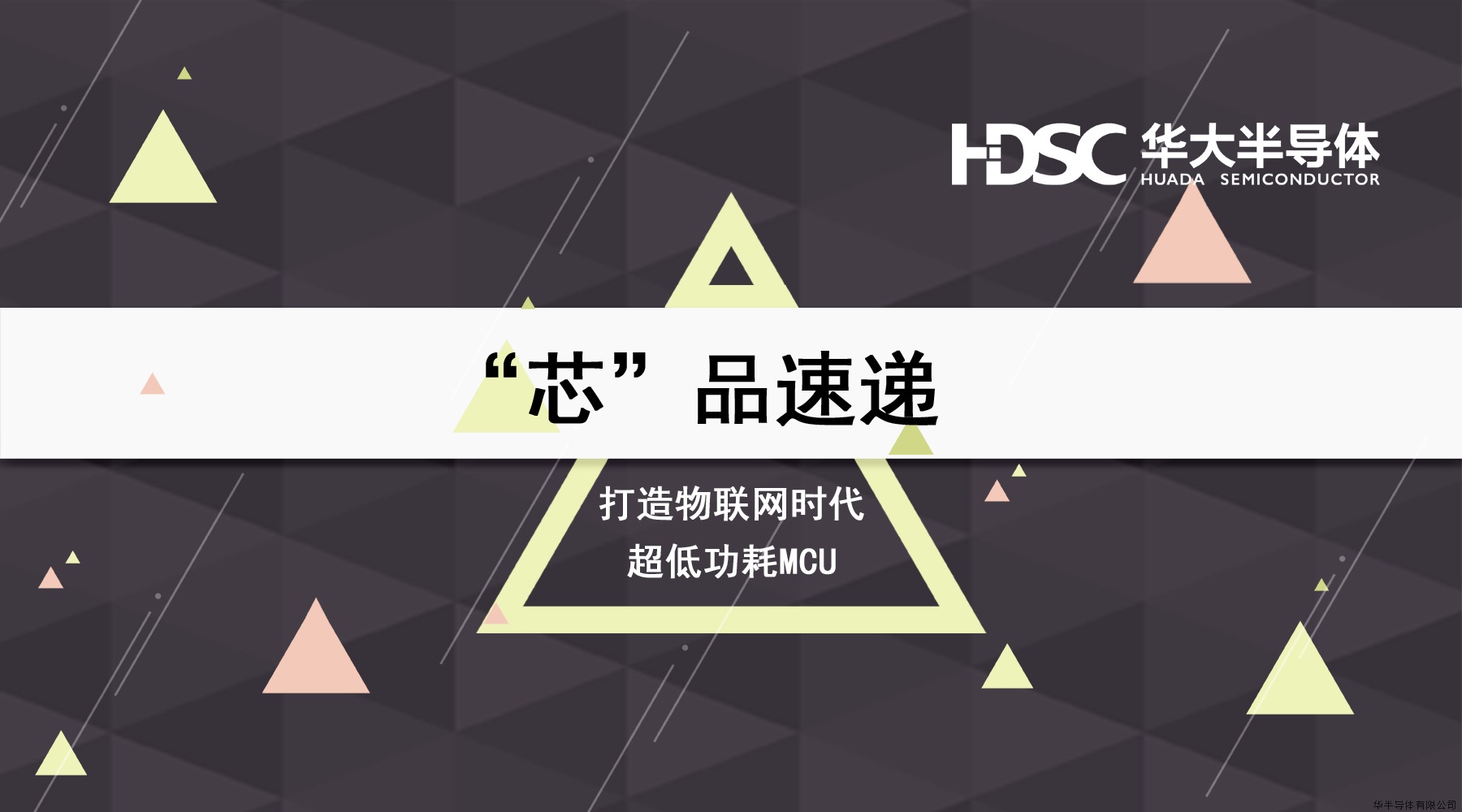 【产业合作】亚星游戏官网携手华虹宏力打造物联网时代超低功耗MCU