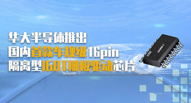 【重磅】亚星游戏官网推出国内首款车规级16pin隔离型IGBT栅极驱动芯片