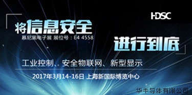 将信息安全进行到底,华大三大产业领域参展慕尼黑电子展
