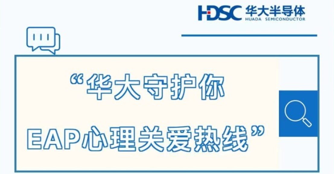 “华大守护你——EAP心理关爱热线”来了