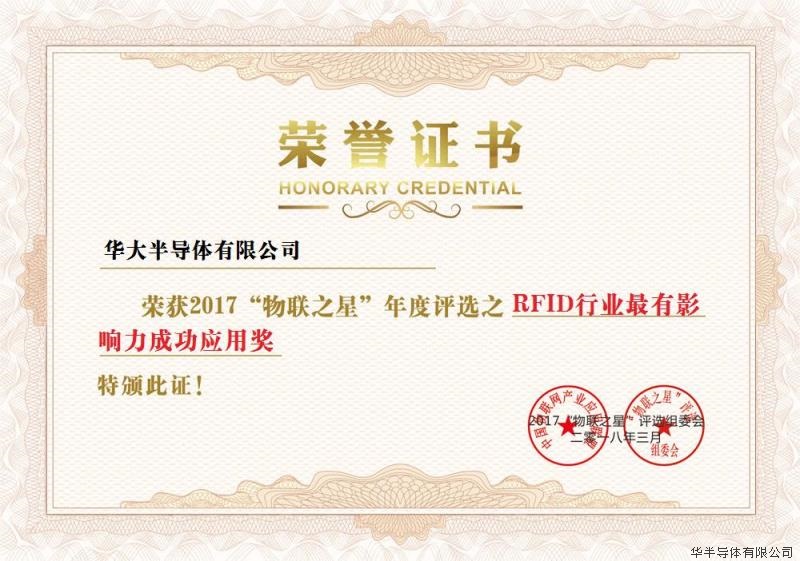 亚星游戏官网有限公司荣获2017年物联之星