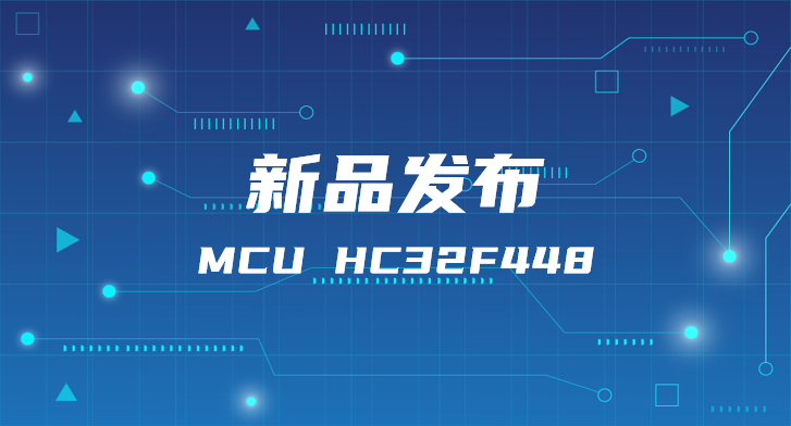小华HC32F448系列新品:工业控制应用的最佳选择