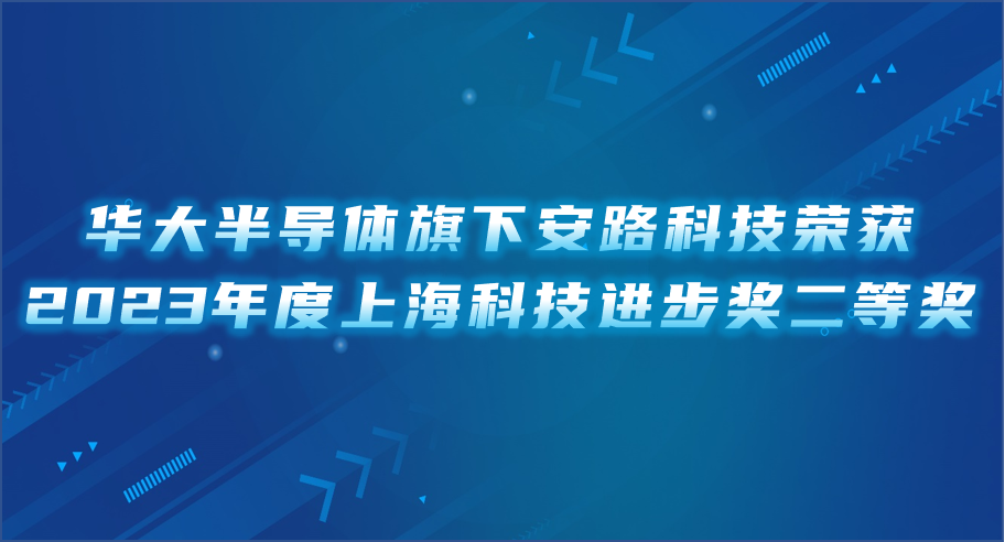 华大半导体旗下安路科技荣获2023年度上海科技进步奖二等奖