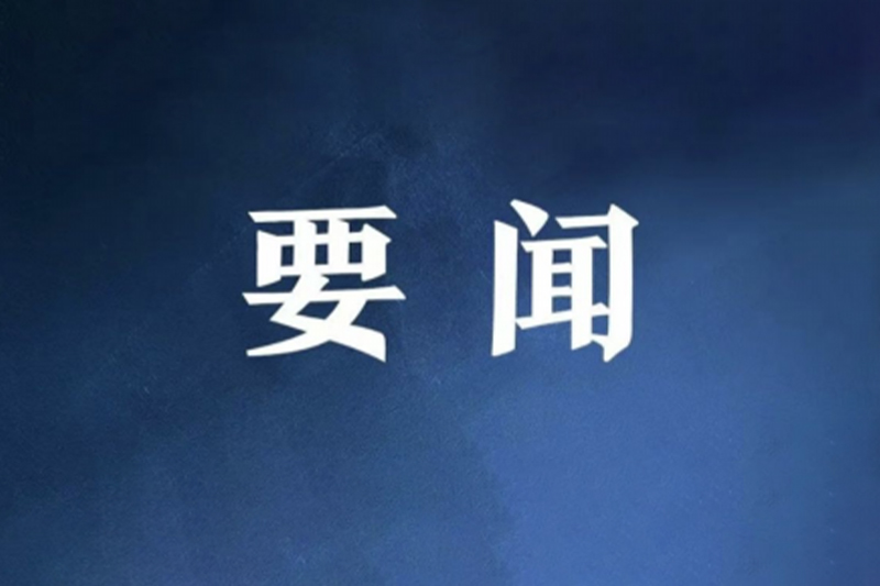 中央党的建设工作领导小组召开会议 研究部署党纪学习教育工作