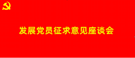 发展党员征求意见座谈会