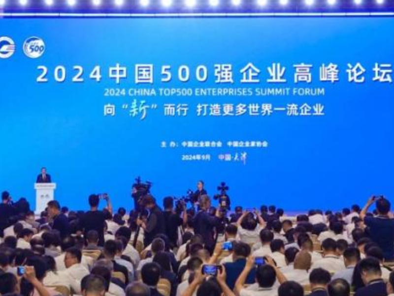 郁亮应邀出席2024中国500强企业高峰论坛全体大会