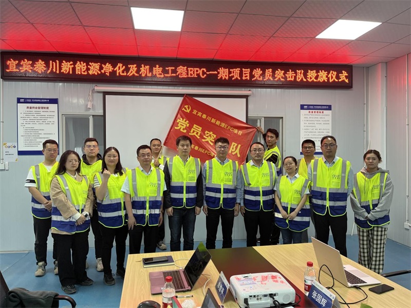 以党建引领促重点项目高质量发展——记宜宾泰川新能源净化及机电工程EPC一期项目党员突击队授旗仪式