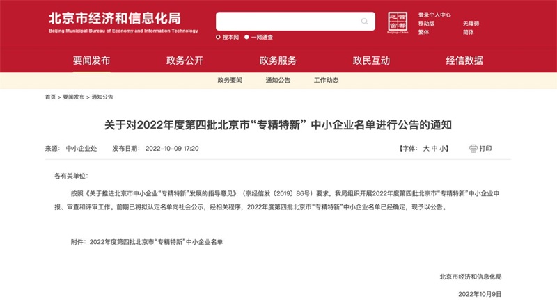 喜报！中电建设被认定为北京市“专精特新”企业！