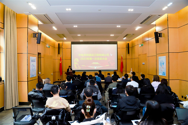 中电建设召开2023年第一次党员大会暨党支部书记述职评议会