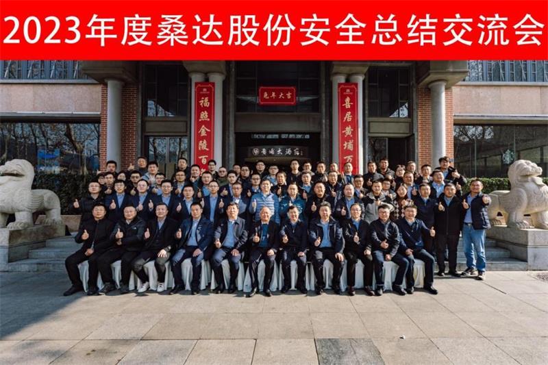 中电建设圆满承办2023年度桑达股份安全总结交流会