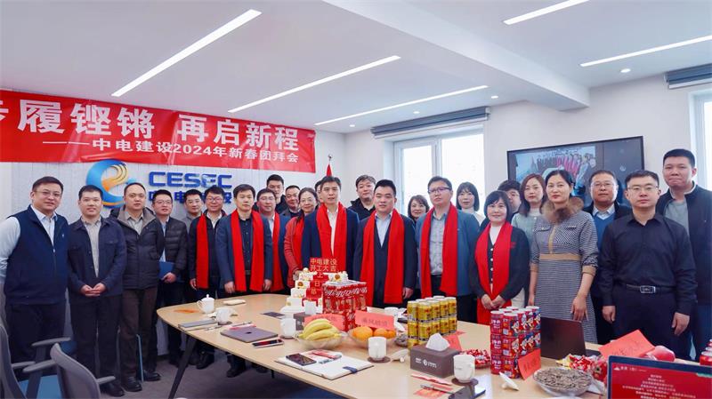步履铿锵  再启新程——中电建设召开2024年新春团拜会