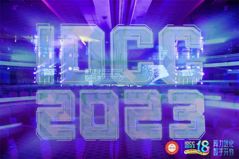 中电建设在第十八届中国IDC产业年度大典分享建设经验