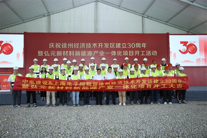 公司党委书记、董事长马卫华应邀参加徐州经济技术开发区建立30周年暨弘元新材料新能源产业一体化项目 开工活动