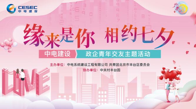 缘来是你，相约七夕联谊活动完美落幕！