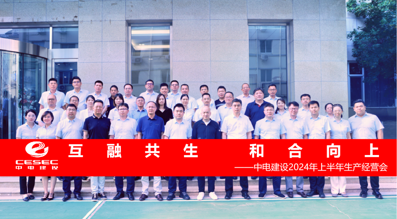 中电建设召开2024年上半年生产经营会