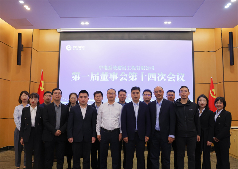 中电建设召开一届十四次董事会定期会议