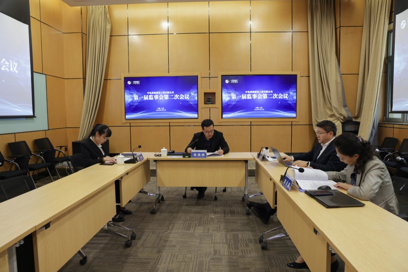 中电系统建设工程有限公司 召开第一届监事会第二次会议