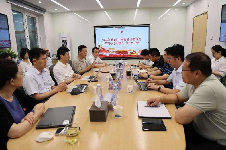 中电建设党委召开2024年第四次理论学习中心组学习（扩大）会议