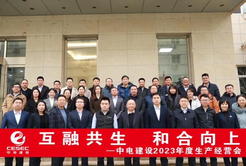 中电建设召开2023年度生产经营会