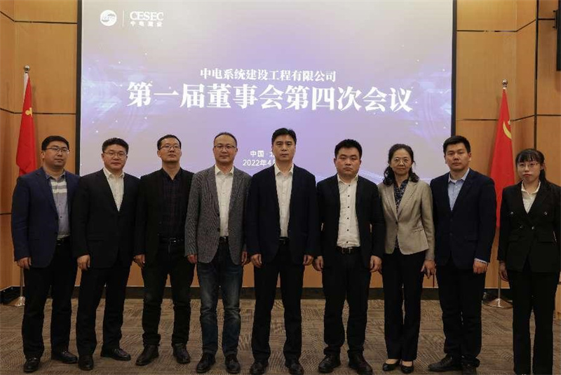 中电系统建设工程有限公司 召开第一届董事会第四次会议