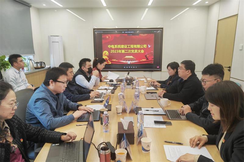 中电系统建设工程有限公司召开2023年 第二次党员大会暨党支部书记述职评议会