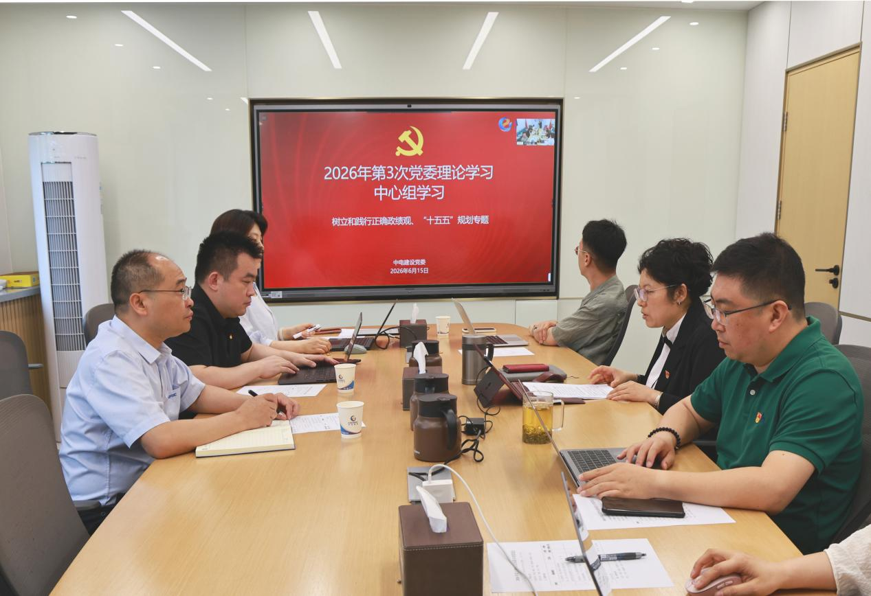 中电建设召开2026年第3次党委理论学习中心组学习暨树立和践行正确政绩观读书班