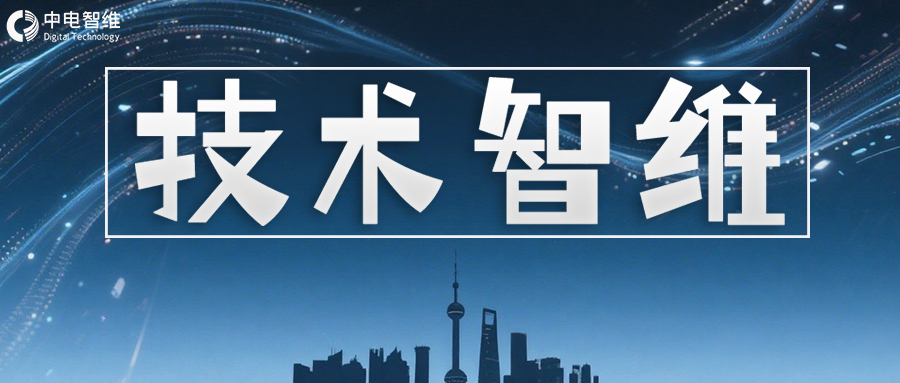 喜报|中电智维成功通过“高新技术企业”认定！