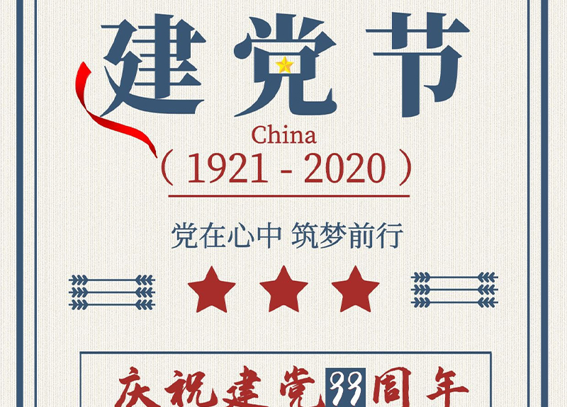 【建党节】党在心中 筑梦前行