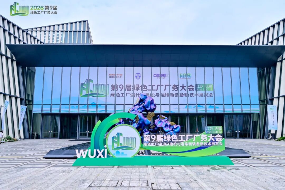 数智赋能 逐绿前行丨中电创达亮相GFC2026绿色工厂大会