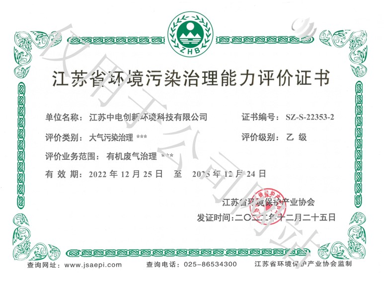 江苏省环境污染治理能力评价证书 （废水甲级 、废气乙级）