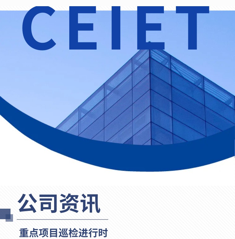 公司资讯 | 重点项目巡检进行时