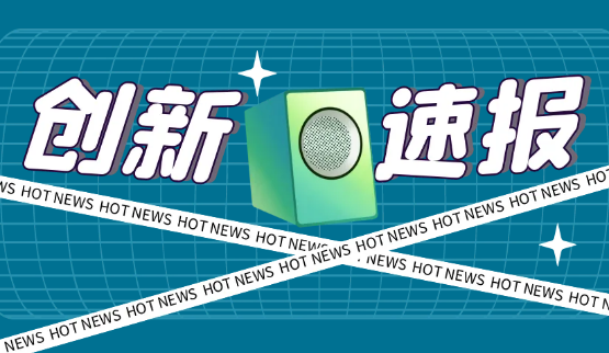 创新速报 | 专注“除氟”  旨在“造福”