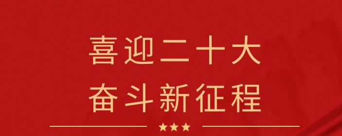 党团建设 | 奋斗照亮新征程