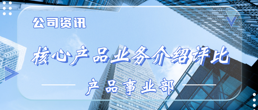 公司资讯 | 产品事业部开展公司核心产品业务介绍评比
