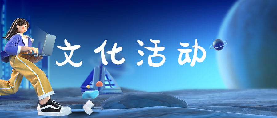 文化活动 | 奋楫笃行创佳绩 勠力同心向未来