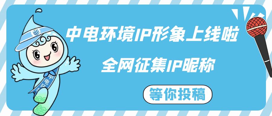 重磅消息！中电环境IP形象上线啦~