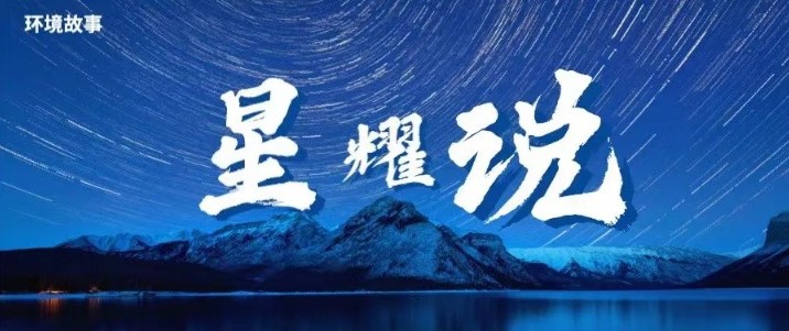 星耀说｜书山有路勤为径，学海无涯苦作舟