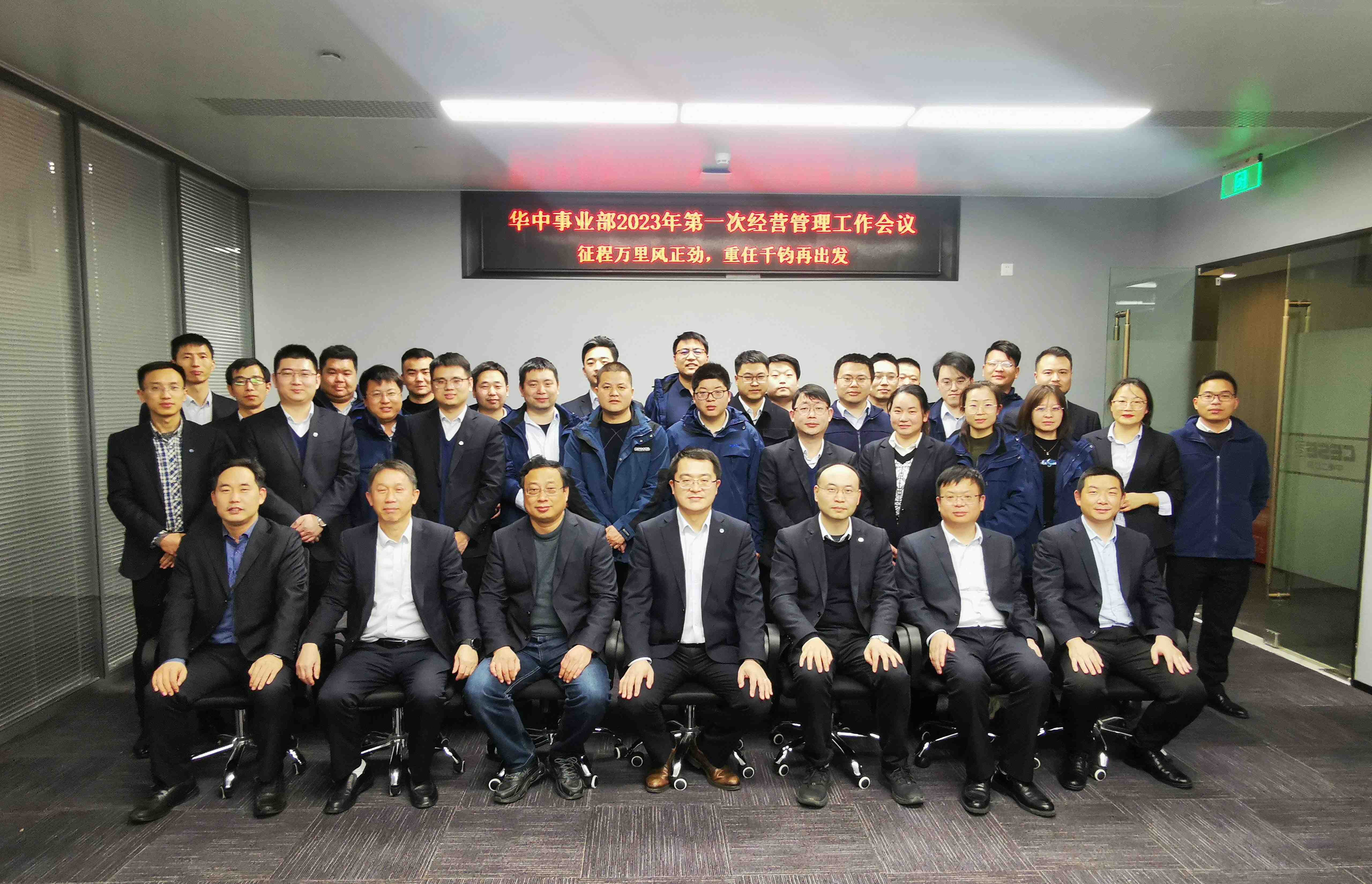 环境要闻 | 华中事业部2023年第一次经营管理工作会