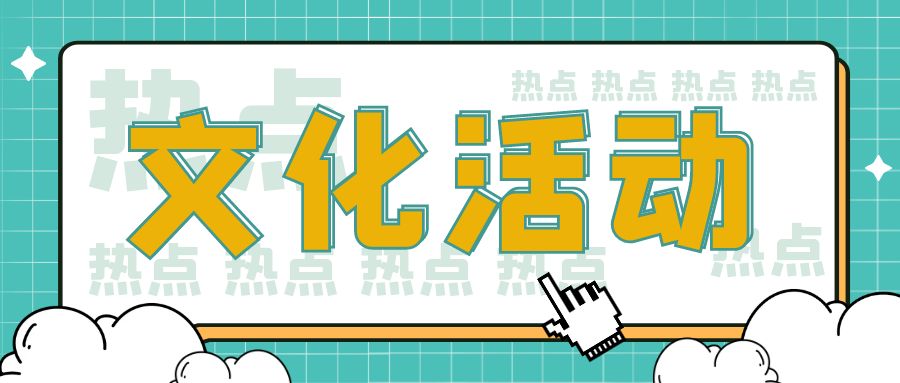 文化活动 | 工作再忙，不要忘了相聚