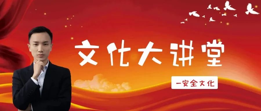 文化大讲堂 | 安全文化大讲堂