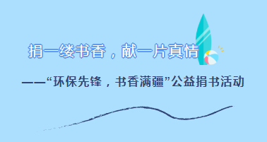 党建文化 | 捐一缕书香，献一片真情