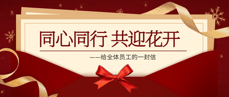 同心同行 共迎花开