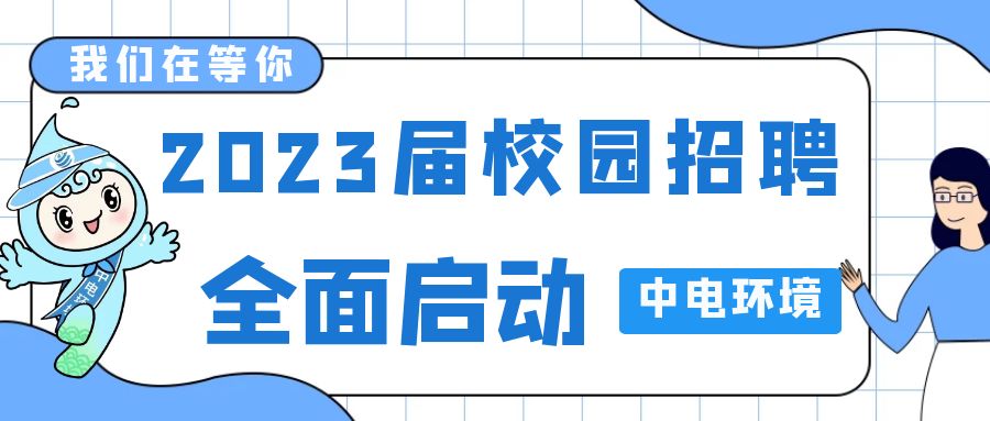 校招启动 | 有你，筑造未来！