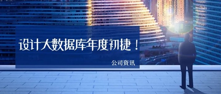 公司资讯 | 设计大数据库年度初捷！
