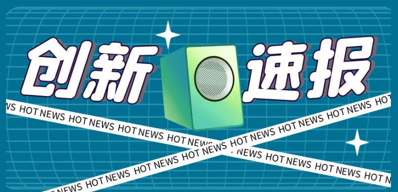 创新速报 | 千“金”散尽还复来