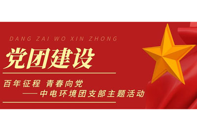 党团建设 | 百年征程 青春向党