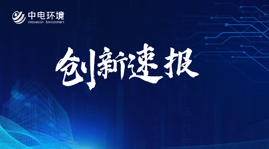 创新速报 | 杜绝“砷”漏的革新工艺——SIE-AsZD含砷废水零排放系统