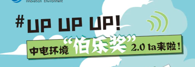 UP UP UP！中电环境“伯乐奖”2.0  Ta来啦！