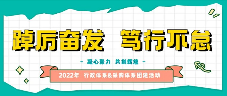 文化活动 | 踔厉奋发 笃行不怠  凝心聚力 共创辉煌