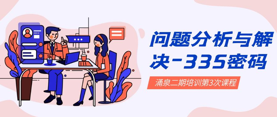 培训专栏 | 你不能解决问题，你就会成为问题